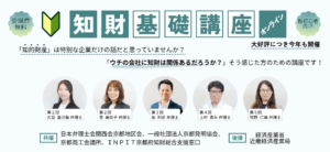超初心者向け オンラインセミナー    「令和7年度 弁理士による知財基礎講座」【全5回開催】