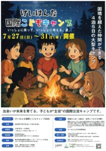 「けいはんな国際子どもキャンプ」開催のお知らせ