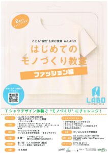 「子どもの個性を育む授業　A-LABO」開催のお知らせ