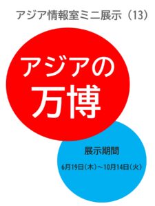 ミニ展示「アジアの万博」（-10/14）（国立国会図書館関西館）