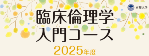 臨床倫理学入門コース2025