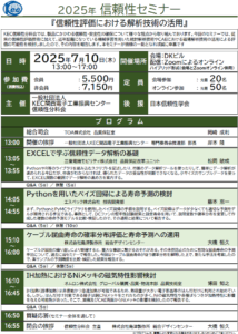 2025年 信頼性セミナー『信頼性評価における解析技術の活用』