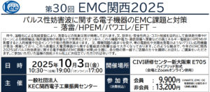 第30回 EMC関西2025「パルス性妨害波に関する電子機器のEMC課題と対策 – 落雷/HPEM/パワエレ/EFT -」開催のご案内