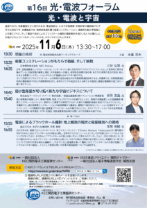 第16回 光・電波フォーラム（11月6日開催）のご案内