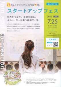 けいはんな万博2025 スタートアップフェス ～世界をつなぎ、未来を創る。イノベーターが集う共創フェス～