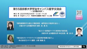 第５５回京都大学宇治キャンパス産学交流会＜生存圏研究所＞