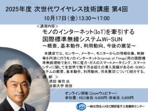 2025年度 次世代ワイヤレス技術講座 第4回（10月17日開催）のご案内