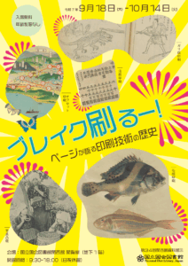 国立国会図書館　第34回関西館資料展示「ブレイク刷るー！―ページが語る印刷技術の歴史」（9/18-10/14）及び関連講演会（9/26）