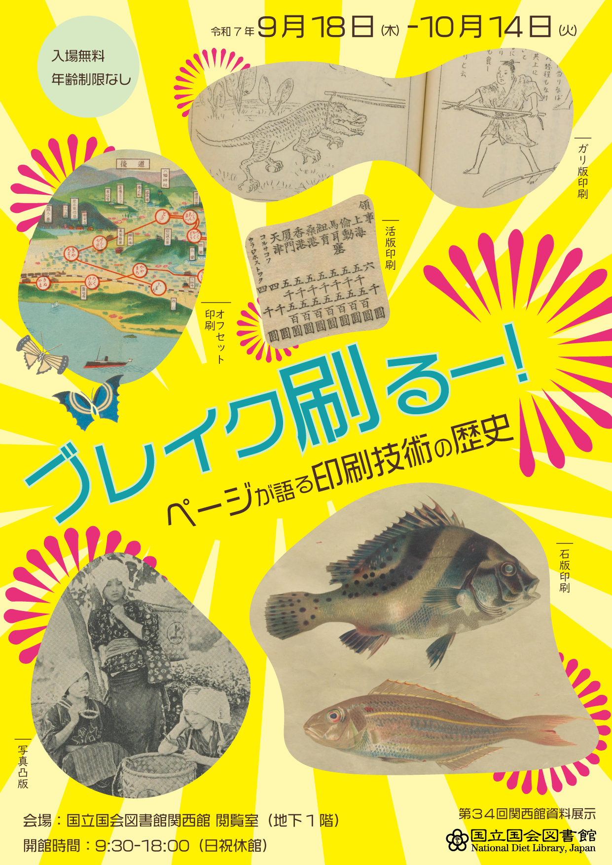 第34回関西館資料展示「ブレイク刷るー！―ページが語る印刷技術の歴史」ちらし画像