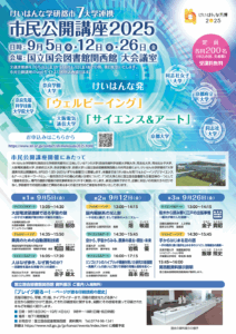 【ご案内】『けいはんな学研都市7大学連携 市民公開講座2025』
