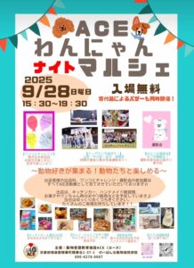 ACEわんにゃんナイトマルシェ