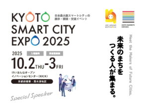 京都スマートシティエキスポ2025開催