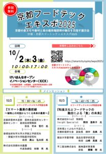 京都フードテックエキスポ2025開催のごあんない