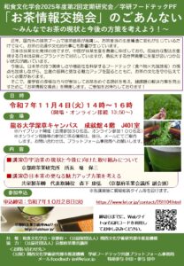 和食文化学会2025年度第2回定期研究会／学研フードテックPF 「お茶情報交換会」のご案内 ～みんなでお茶の現状と今後の方策を考えよう！～