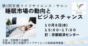 第５回京商ライフサイエンス・サロン 　　睡眠市場の動向とビジネスチャンス