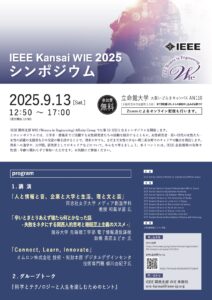 【9/13開催】IEEE Kansai WIE Symposium 2025 開催のご案内
