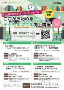 【９月、10月開催】「ここから始めるデジタルスキル向上講座」開催のお知らせ！