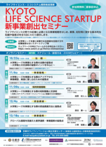 KYOTO LIFE SCIENCE STARTUP 新事業創出セミナーの開催について