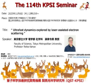 関西光量子科学研究所 | 第114回KPSIセミナー開催のご案内