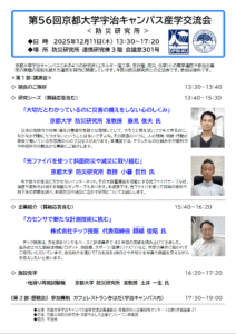 第５６回京都大学宇治キャンパス産学交流＜防災研究所＞