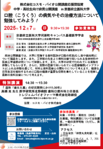 中学・高校生向け府民公開講座 in 京都府立医科大学　口腔（こうくう）の病気やその治療方法について勉強してみよう！