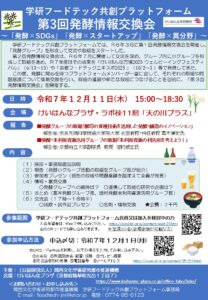 学研フードテック共創プラットフォーム 　第3回発酵情報交換会 ～「発酵×SDGs」「発酵×スタートアップ」「発酵×異分野」～のご案内～