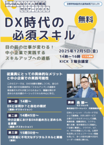 けいはんなDX人材育成セミナー2025「DX時代の必須スキル」（12月5日（金）開催）