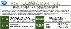 「第7回 KEC製品安全フォーラム」のご案内