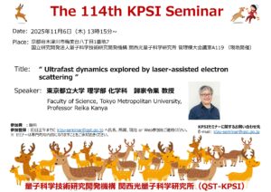 関西光量子科学研究所 | 第114回KPSIセミナー開催のご案内