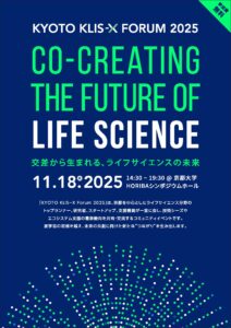 京都市ライフイノベーション創出コミュニティ「KLIS-X（クリスクロス）」   会員募集 及び　創設記念フォーラム「KYOTO KLIS−X Forum 2025」開催について