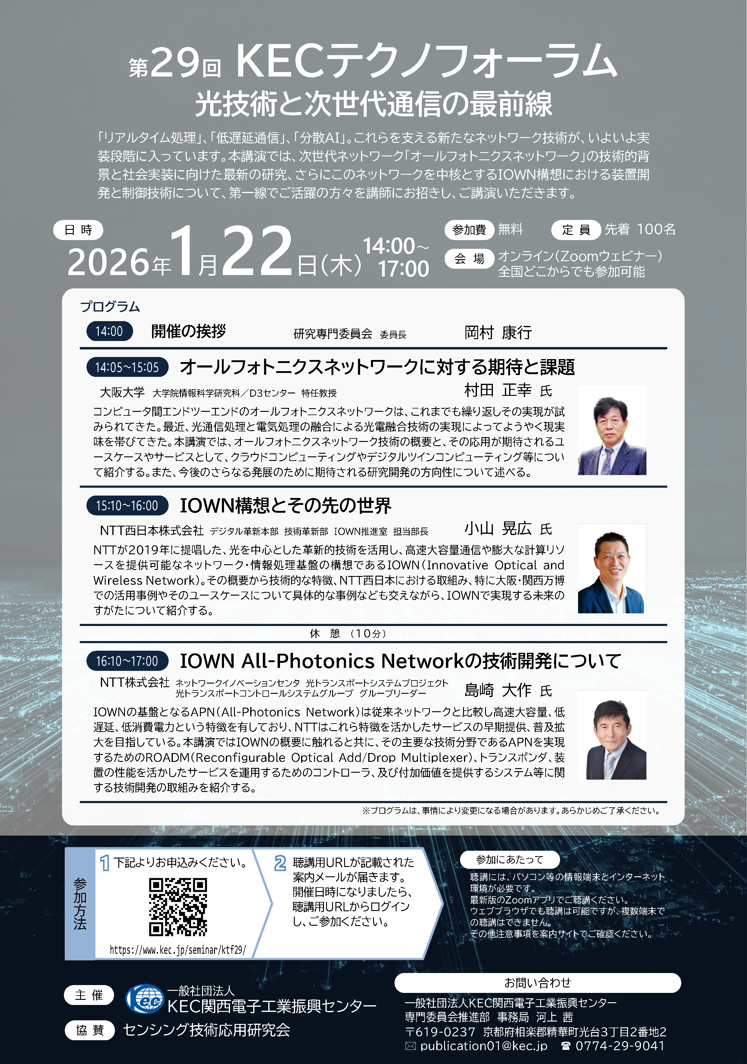 ＜受講無料＞第29回KECテクノフォーラム（2026年1月22日開催）のご案内