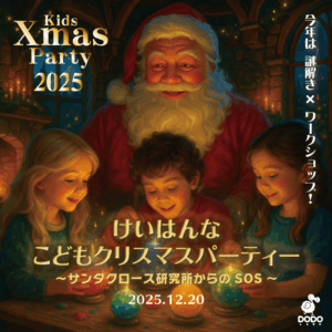 けいはんなこどもクリスマスパーティ2025開催決定！