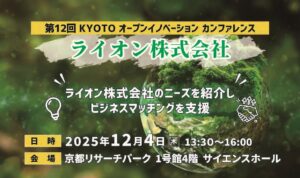 KYOTOオープンイノベーションカンファレンス「ライオン株式会社」