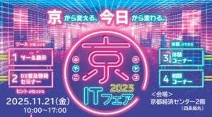「京（みやこ）ITフェア2025」開催のご案内