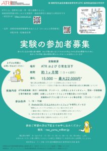 ATR脳情報通信総合研究所【実験参加者募集のご案内】Androidを使用している方
