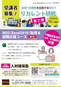 令和7年度後期リカレント研修 第2弾として「MOS（Excel2019）取得＆就職応援コース」の受講者を募集