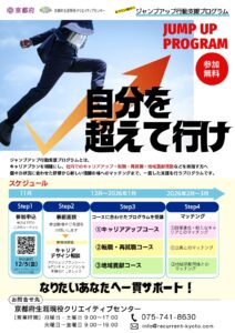 ジャンプアップ行動支援プログラム参加者募集！（京都府生涯現役クリエイティブセンター）