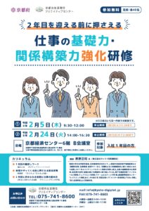 【入社１年目社員向け／参加無料】2年目を迎える前に押さえる「仕事の基礎力・関係構築力」強化研修のご案内