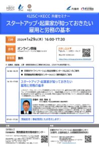 「スタートアップ・起業家が知っておきたい雇用と労務の基本」セミナー