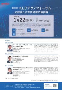 締切迫る！＜参加費無料＞第29回KECテクノフォーラム（2026年1月22日開催）のご案内