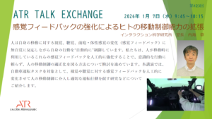 1/7 ATR Talk Exchange(オンライン)