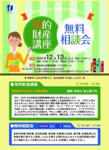 物語からひもとく知的財産 ～知的財産講座&無料相談会～ (12/13）のご案内