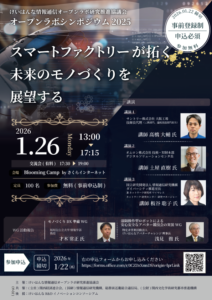 オープンラボシンポジウム2025 開催のお知らせ（1月26日）