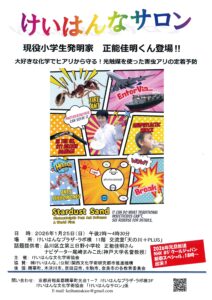 1/25けいはんなサロン開催のお知らせ