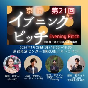 第21回京商イブニングピッチ～IT活用による 業務改善・価値創造～