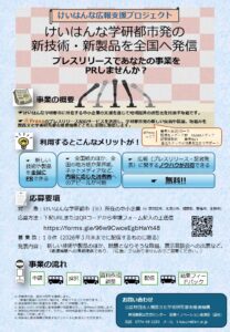 けいはんな広報支援プロジェクトで、あなたの事業を全国にPRしませんか？