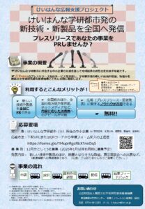 けいはんな広報支援プロジェクトを実施します！