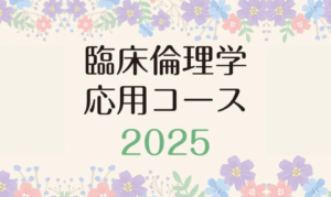 臨床倫理学 応用コース2025