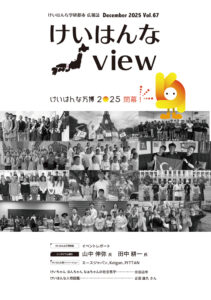 広報誌けいはんなView vol.67を発行しました