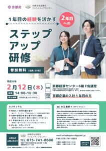 【参加無料 2/12】1年目の経験を活かす「ステップアップ研修」
